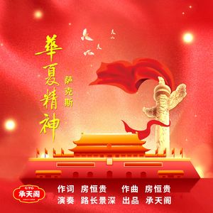 华夏精神（萨克斯版）