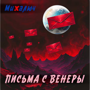 Письма с венеры