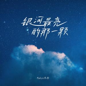 银河最亮的那一颗 (伴奏)