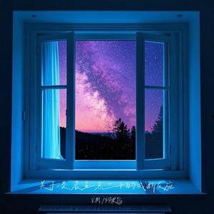 关于凌晨五点二十的戒断反应