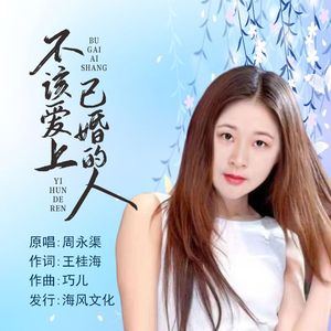 不该爱上已婚的人