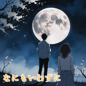 なにもいわずに