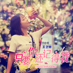 只要你还记得我