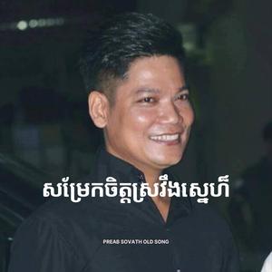 សម្រែកចិត្តស្រវឹងស្នេហ៏ - Samrek Chet Srovoeng Sneh