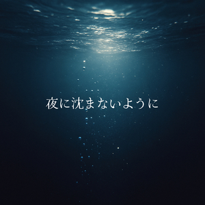 夜に沈まないように