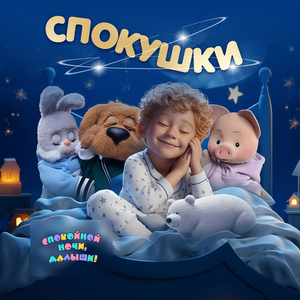 Спокушки (Инструментальная версия)