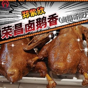 荣昌卤鹅香（卤鹅哥版DJROLL版）