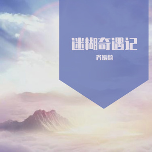 拾心、拾忆（翻自 剑网3）