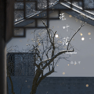花叶落