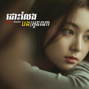 ដោះលែងអូនណា - Female