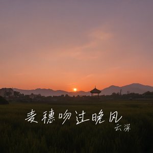 晚风