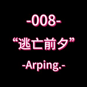 008 “逃亡前夕” TRAPBEAT 130bpm