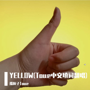 YELLOW(Toue中文填词翻唱)