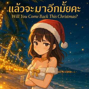 แล้วจะมาอีกมั้ยคะ (Will You Come Back This Christmas?)
