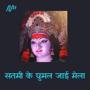Satami Ke Ghumal Jaai Mela
