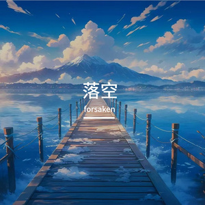 告别过往