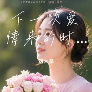 下一次爱情来的时候 (Cover 几度)