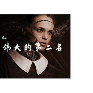 伟大的第二名（@洛天依）- Great Second Place