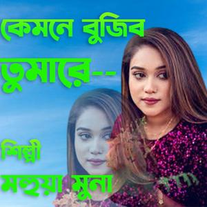 Kemone chinibo tumare । Muhoa Muna । কেমনে চিনিব তুমারে ।