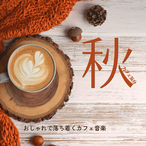 Americano -カフェタイムBGM-