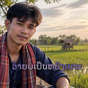 อ้ายบ่เป็นหยังเนาะ
