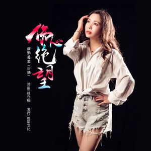 伤心绝望 (伴奏)