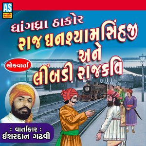 Ghangadhra Thakor Raj Ghanshyamsinhji Ane Limbadi Rajkavi