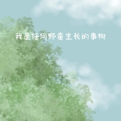 我是任何野蛮生长的事物