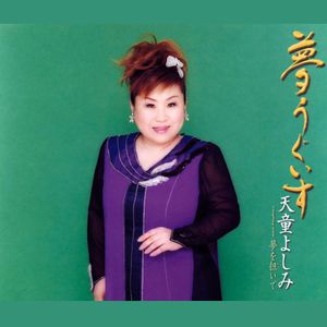 夢うぐいす (オリジナル・カラオケ)