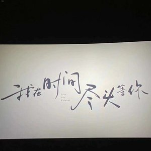 无爱方可破情局