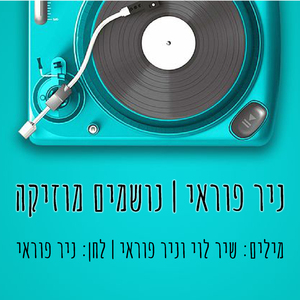 נושמים מוזיקה