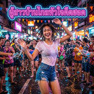 ผู้สาวบ้านไกล หัวใจคึดฮอด