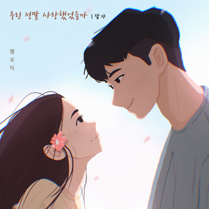 우린 정말 사랑했었을까(답가)(With 이보람) (Inst.)