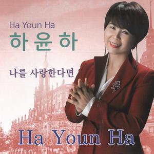 나를 사랑한다면