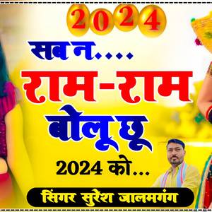 सब न राम राम बोलू छू 2024 को