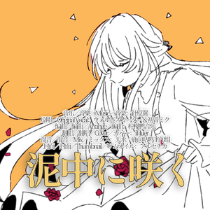 泥中に咲く／ウォルピスカーター＆初音ミク×針原翼（はりーP）【iHuer Cover】