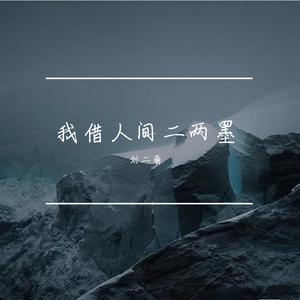 我借人间二两墨（正式版)
