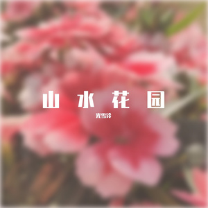 山水花园
