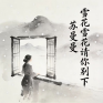 雪花雪花请你别下 (小桥流水版)