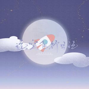 远空飞行日记 无和声伴奏