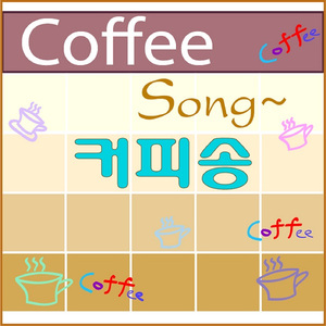 커피송