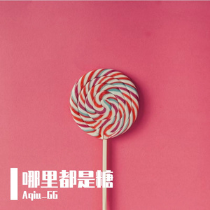 哪里都是糖