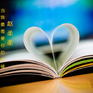 当我最需要你的时候