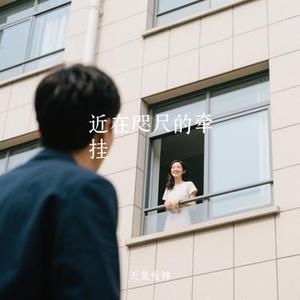 近在咫尺的牵挂