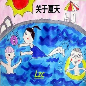关于夏天