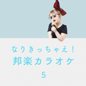 表裏一体 (Originally Performed by ゆず) カラオケ