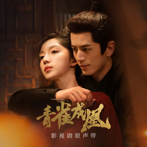 敛伤（影视剧《青雀成凰》插曲）