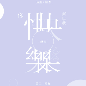 你快乐所以我快乐  翻自 王菲