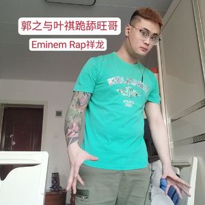 郭之与叶祺跪舔旺哥