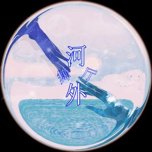 【星尘x海伊】河外舞厅